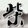 孙颖莎冲击世界杯4强
